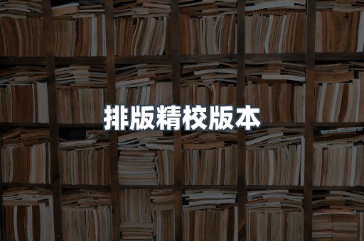 排版精校版本